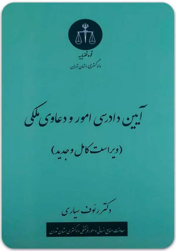 آیین دادرسی امور و دعاوی ملکی سیاری