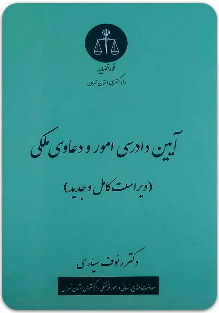 آیین دادرسی امور و دعاوی ملکی سیاری