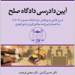 آیین دادرسی دادگاه صلح