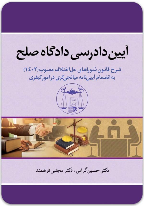 آیین دادرسی دادگاه صلح