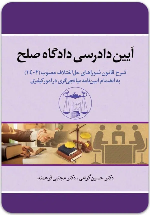 آیین دادرسی دادگاه صلح