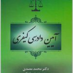 آیین دادرسی کیفری مصدق