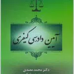 آیین دادرسی کیفری مصدق