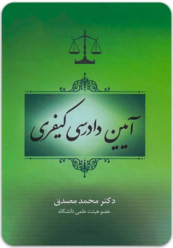 آیین دادرسی کیفری مصدق