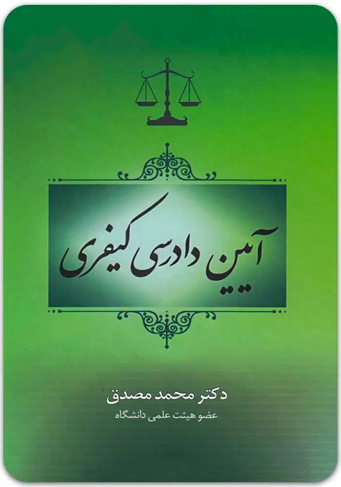 آیین دادرسی کیفری مصدق