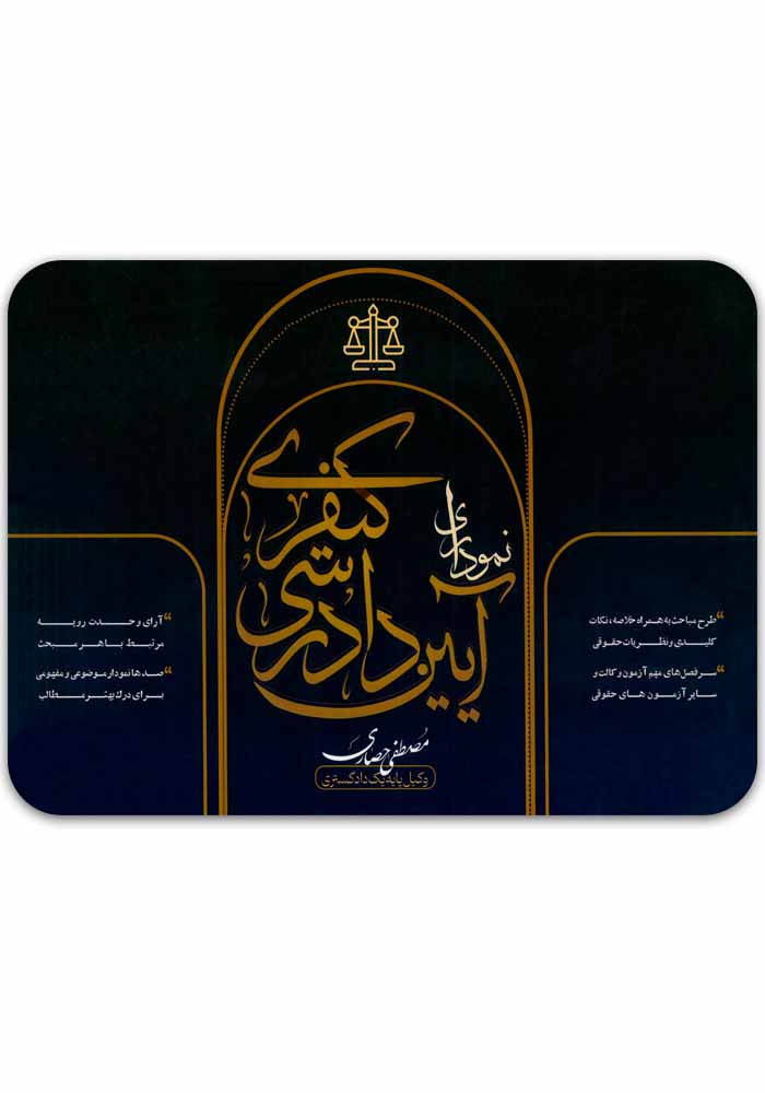 آیین دادرسی کیفری نموداری حصاری