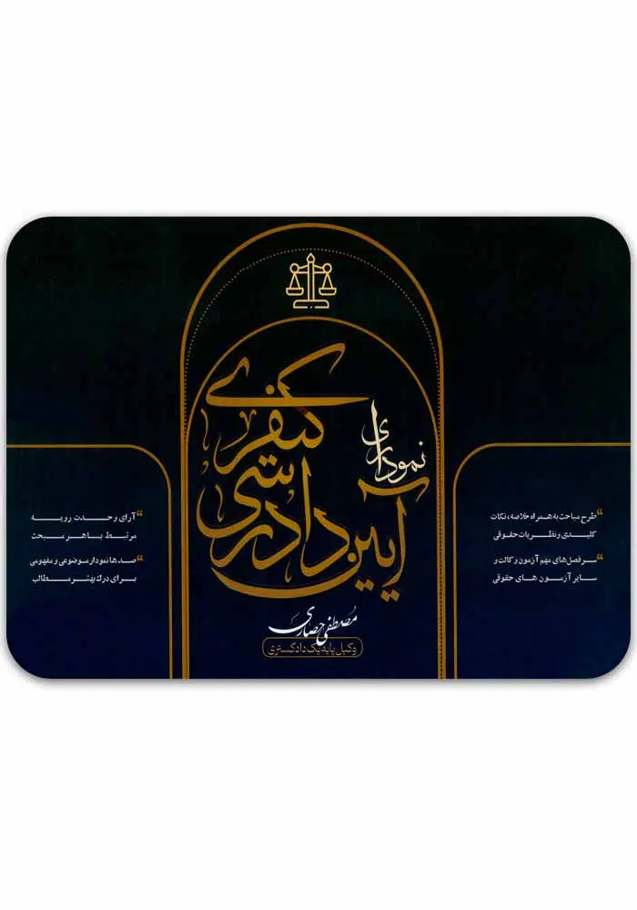 آیین دادرسی کیفری نموداری حصاری