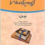 آیین رسیدگی در دادسرا 1