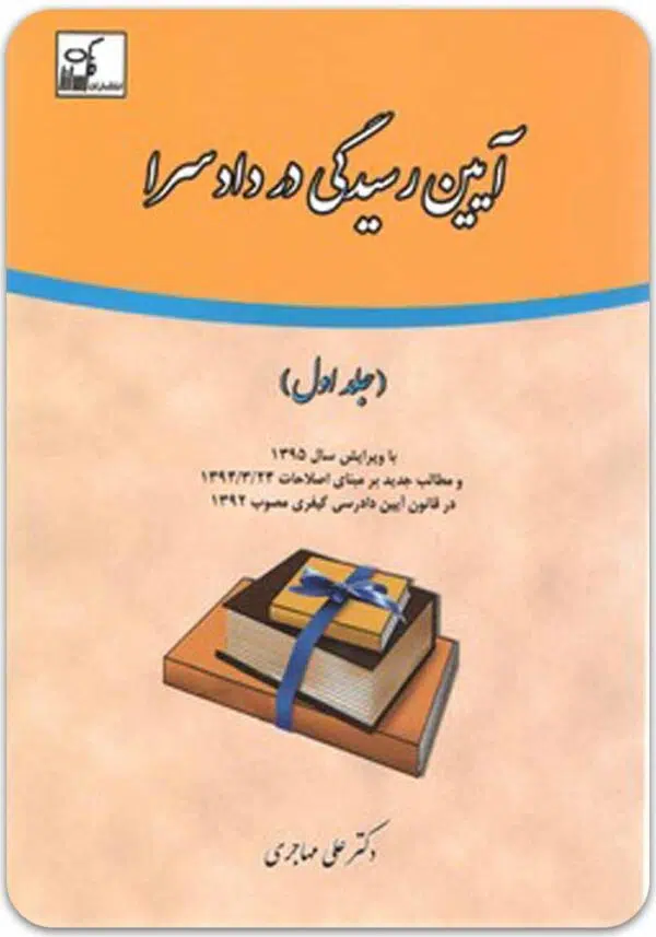 آیین رسیدگی در دادسرا 1