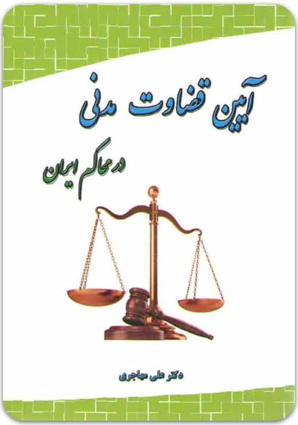 آیین قضاوت مدنی در محاکم ایران