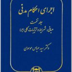 اجرای احکام مدنی ۱ موسوی