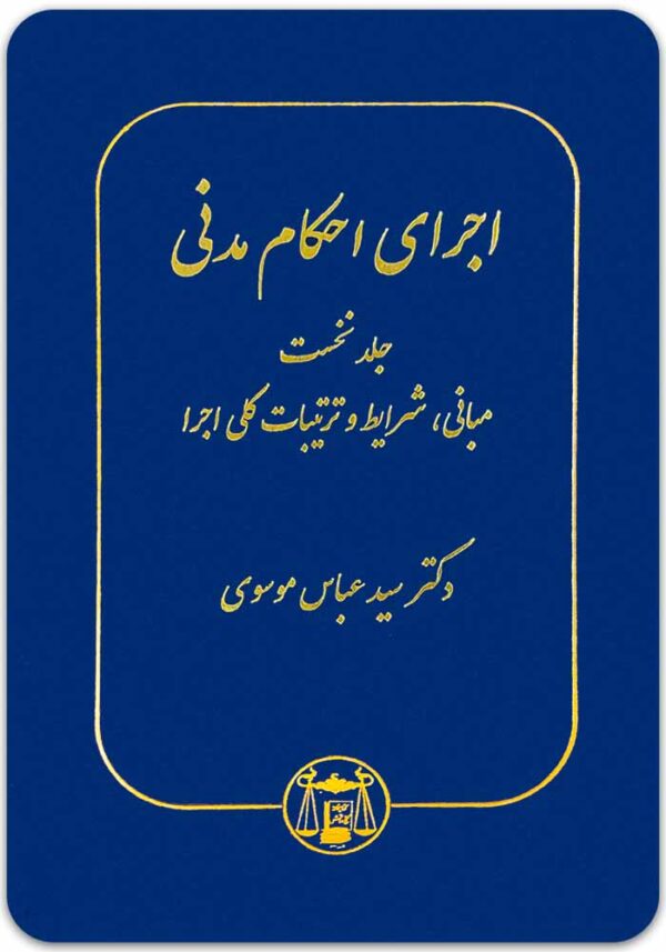 اجرای احکام مدنی ۱ موسوی