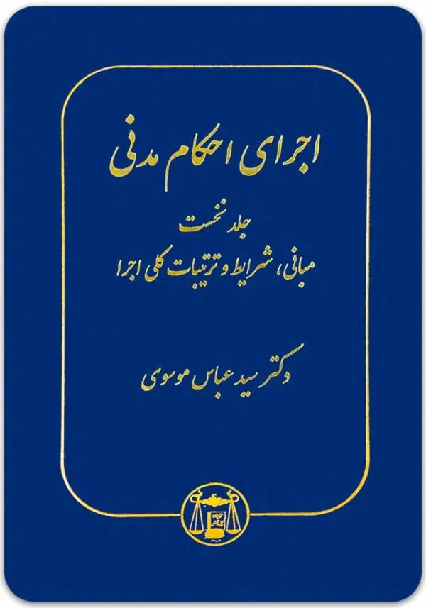 اجرای احکام مدنی ۱ موسوی