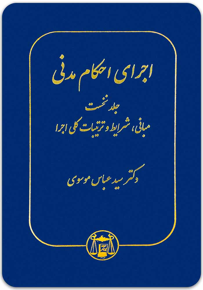 اجرای احکام مدنی ۱ موسوی