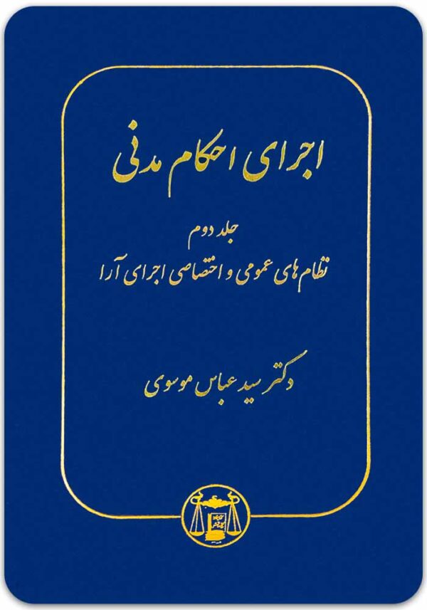 اجرای احکام مدنی 2 موسوی