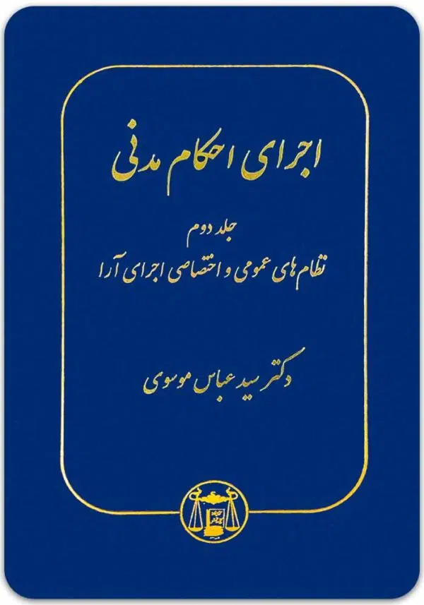 اجرای احکام مدنی 2 موسوی