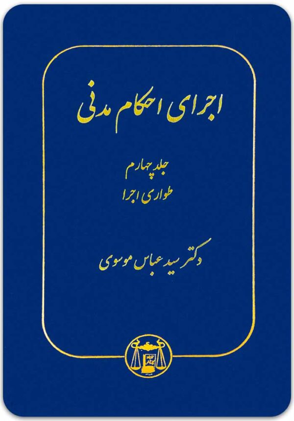 اجرای احکام مدنی 4 موسوی