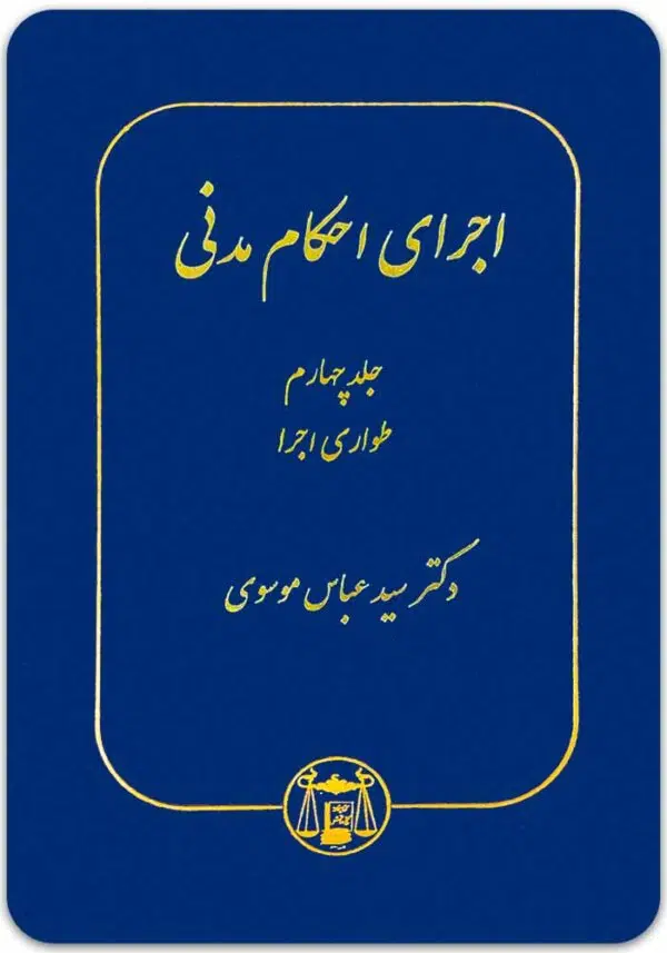 اجرای احکام مدنی 4 موسوی