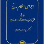 اجرای احکام مدنی 5 موسوی