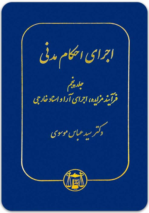 اجرای احکام مدنی 5 موسوی