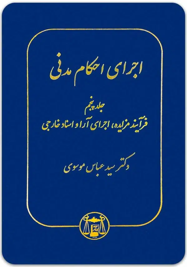 اجرای احکام مدنی 5 موسوی