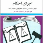 قوانین و مقررات مربوط به اجرای احکام منصور