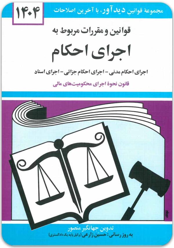 قوانین و مقررات مربوط به اجرای احکام منصور