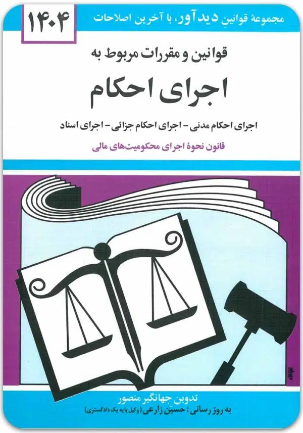 قوانین و مقررات مربوط به اجرای احکام منصور