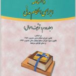 دانشنامه اجرای احکام مدنی 2 مهاجری
