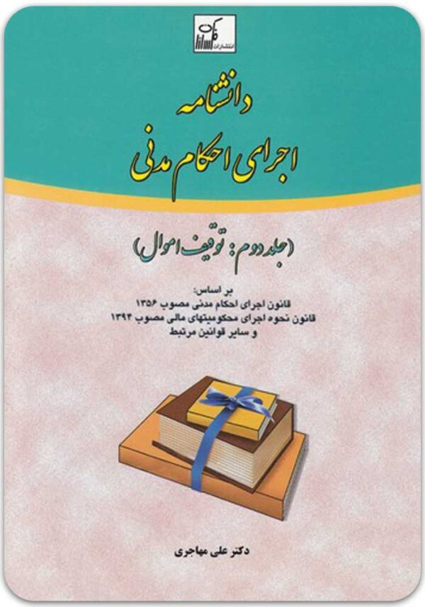 دانشنامه اجرای احکام مدنی 2 مهاجری