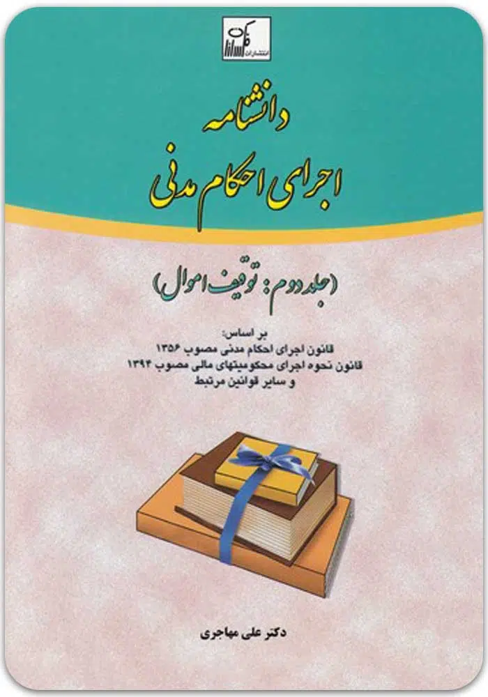 دانشنامه اجرای احکام مدنی 2 مهاجری