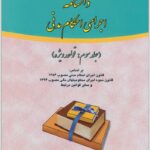 دانشنامه اجرای احکام مدنی 3 مهاجری