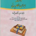 دانشنامه اجرای احکام مدنی 3 مهاجری