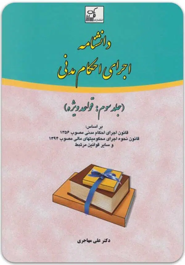 دانشنامه اجرای احکام مدنی 3 مهاجری