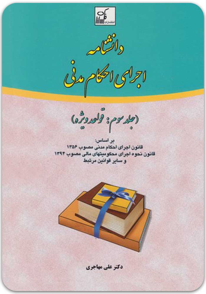 دانشنامه اجرای احکام مدنی 3 مهاجری