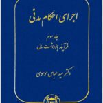 اجرای احکام مدنی 3 موسوی