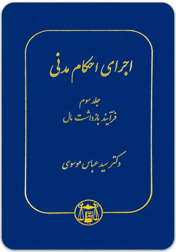 اجرای احکام مدنی 3 موسوی