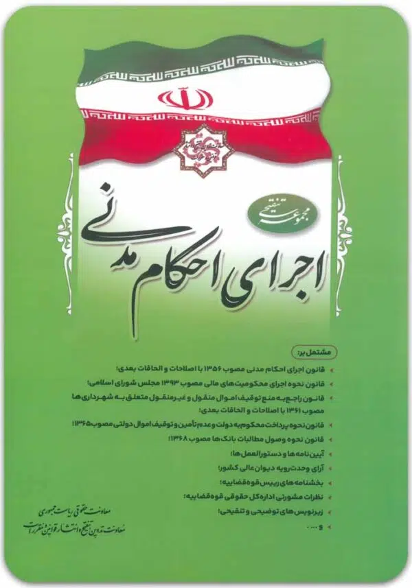 اجرای احکام مدنی ریاست جمهوری