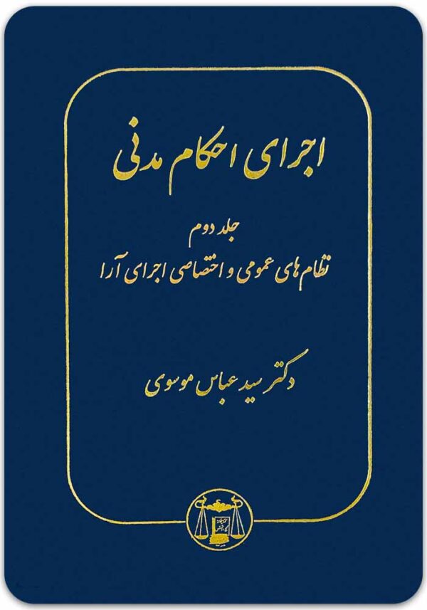 اجرای احکام مدنی 2 موسوی