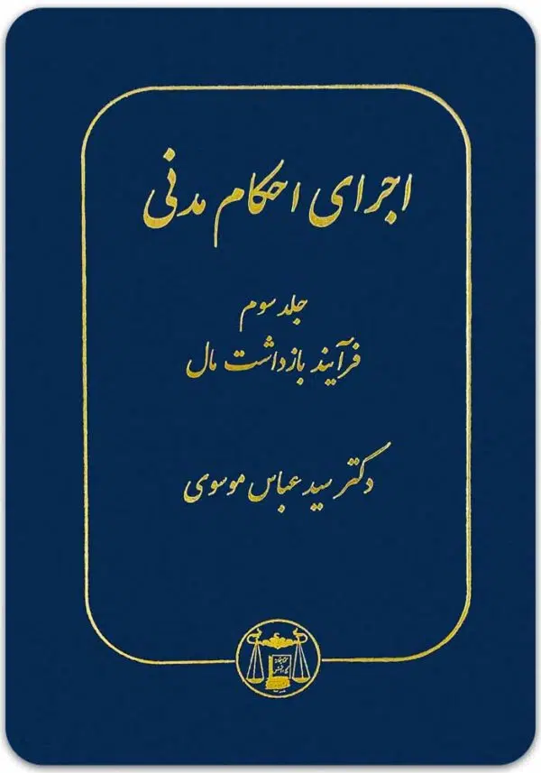 اجرای احکام مدنی 3 موسوی