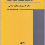 جرایم علیه شخصیت معنوی اشخاص