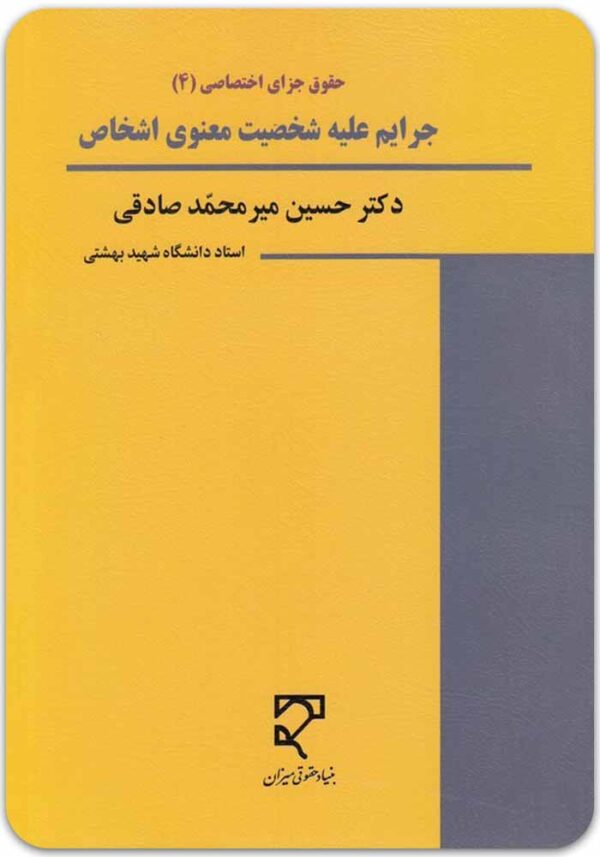 جرایم علیه شخصیت معنوی اشخاص