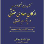 ارکان دعاوی حقوقی زاهدیان