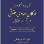 ارکان دعاوی حقوقی زاهدیان