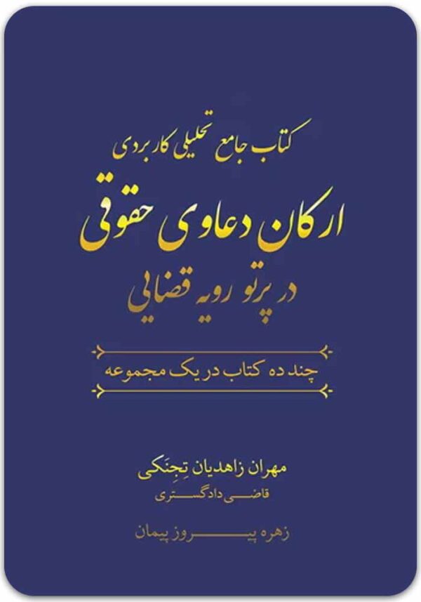 ارکان دعاوی حقوقی زاهدیان