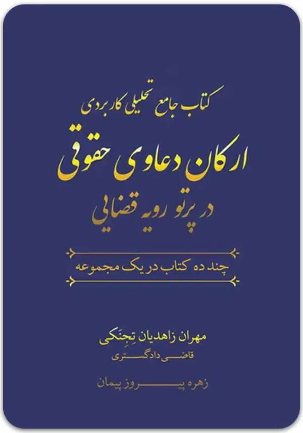 ارکان دعاوی حقوقی زاهدیان