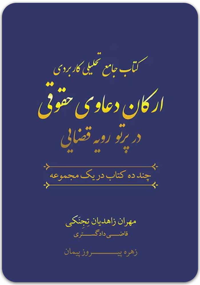 ارکان دعاوی حقوقی زاهدیان