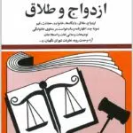 قوانین و مقررات مربوط به ازدواج و طلاق