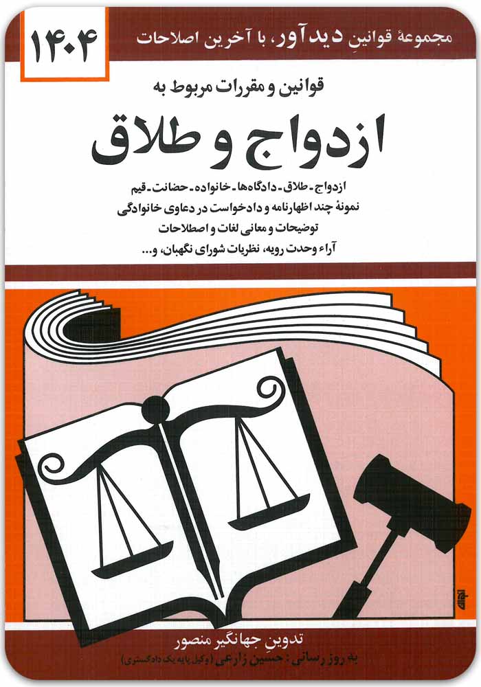 قوانین و مقررات مربوط به ازدواج و طلاق