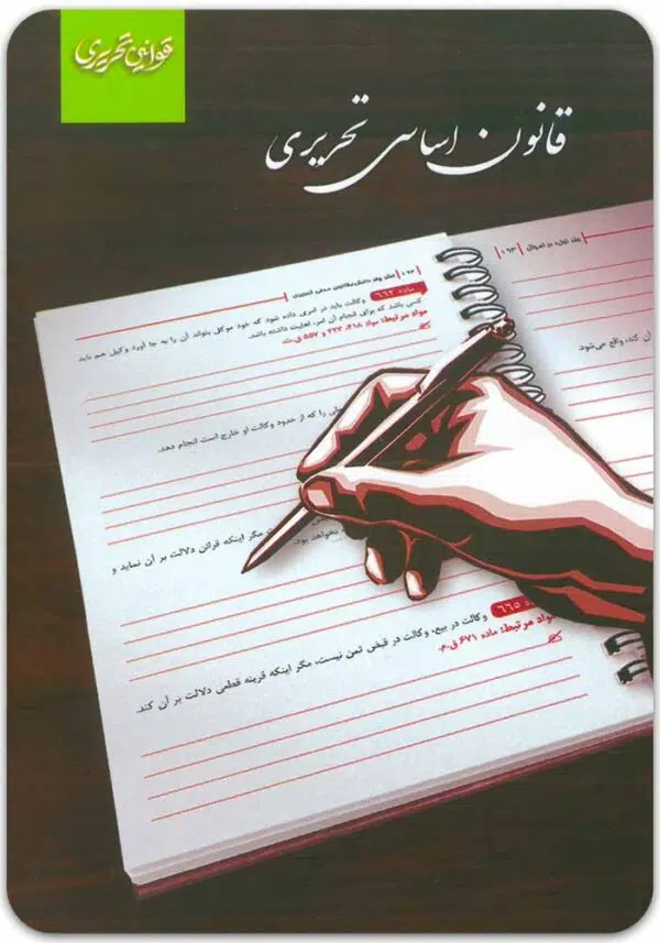 قانون اساسی تحریری چتر